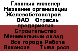 Главный инженер › Название организации ­ Железобетонстрой №5, ОАО › Отрасль предприятия ­ Строительство › Минимальный оклад ­ 1 - Все города Работа » Вакансии   . Тыва респ.,Ак-Довурак г.